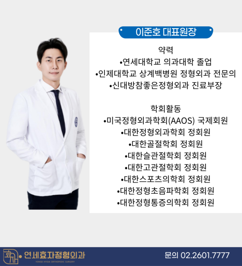 연세효자정형외과 이준호 대표원장 정형외과 전문의 약력 및 학회활동 프로필