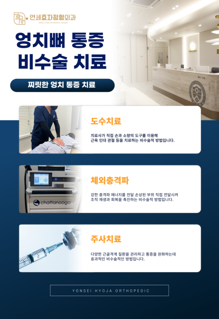 화곡역 정형외과 엉치뼈 통증 찌릿한 엉치 통증 비수술 치료 도수치료 체외충격파 주사치료 가이드