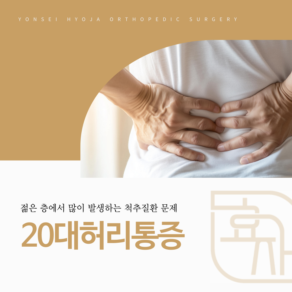 까치산 정형외과 20대허리통증 원인과 생활 습관 점검 및 맞춤 비수술 치료
