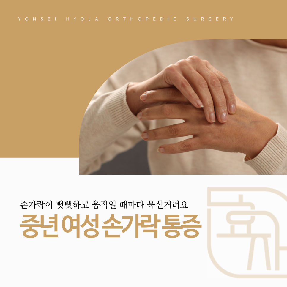 까치산역 손가락 통증 중년 여성 관절염 방아쇠수지 비수술 치료
