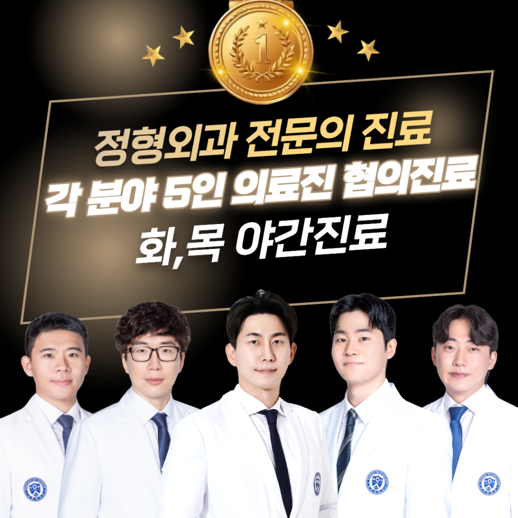 화곡역 정형외과 연세효자정형외과 전문의 5인 협진 진료 화요일 목요일 야간진료 안내