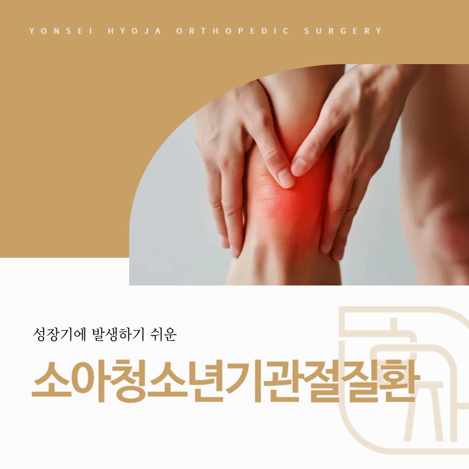 화곡동 정형외과 소아 성장통 및 청소년기 관절질환 감별 진단