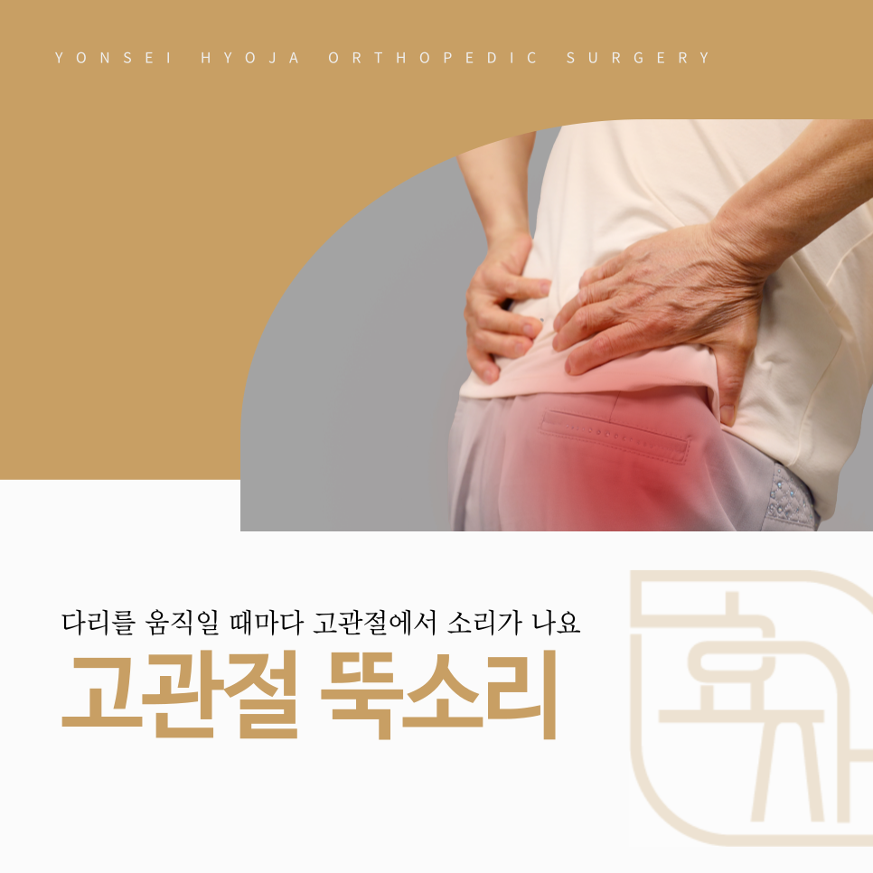 까치산역 정형외과 고관절 뚝소리 걸을 때 걸림 원인과 정밀 비수술 치료