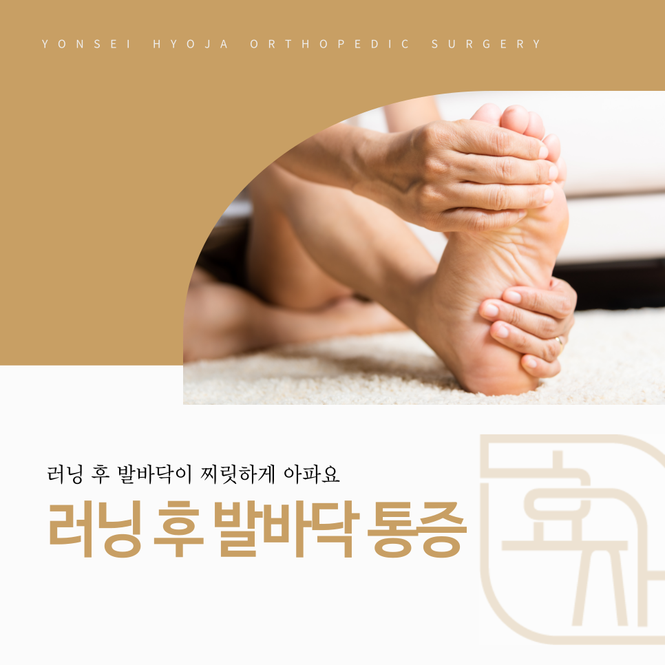 까치산역 정형외과 러닝후 발바닥 통증 뒤꿈치 찌릿한 증상 원인과 비수술 치료
