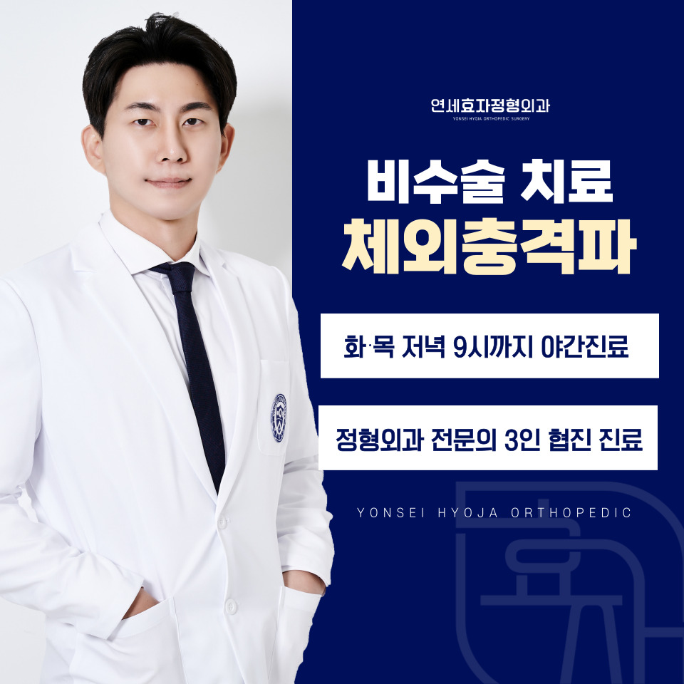 강서구 정형외과 연세효자정형외과 체외충격파 비수술 치료 및 전문의 협진 안내 대표 썸네일