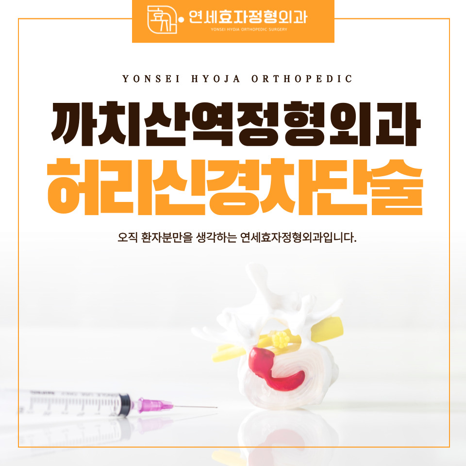 화곡동 정형외과 연세효자정형외과 C-arm 신경차단술 원리와 오해 대표 썸네일