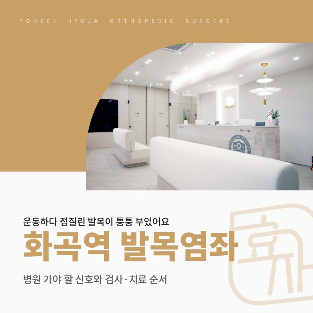 연세효자정형외과의원 로고와 접수 데스크와 대기 공간 사진을 넣은 골드 배경 위에 화곡역 발목염좌·병원 가야 할 신호와 검사·치료 순서 제목을 넣은 대표이미지