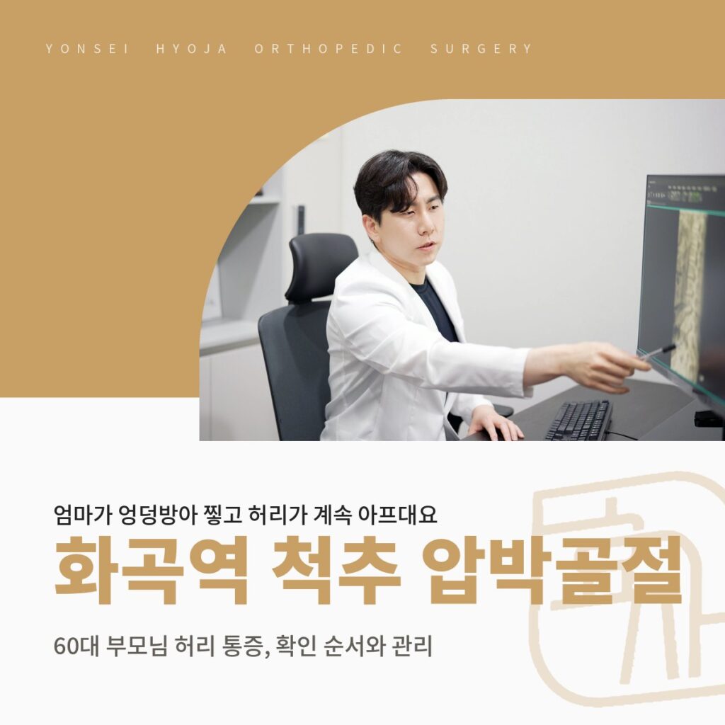연세효자정형외과의원 로고와 영상 화면을 보며 설명하는 진료실 사진을 넣은 골드 배경 위에 화곡역 척추 압박골절·60대 부모님 허리 통증, 확인 순서와 관리 제목을 넣은 대표이미지
