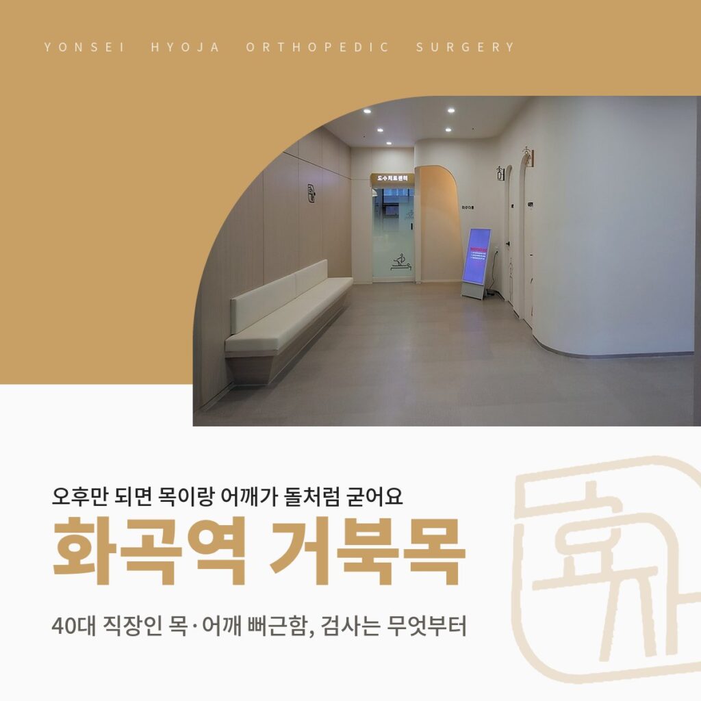연세효자정형외과의원 로고와 원내 복도와 대기 의자 사진을 넣은 골드 배경 위에 화곡역 거북목·40대 직장인 목·어깨 뻐근함 검사 순서 제목을 넣은 대표이미지