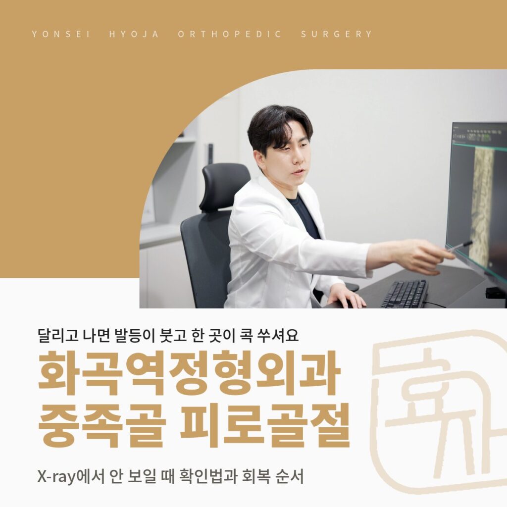 연세효자정형외과의원 로고와 영상 화면을 보며 설명하는 진료실 사진을 넣은 골드 배경 위에 화곡역정형외과 중족골 피로골절·X-ray에서 안 보일 때 확인법과 회복 순서 제목을 넣은 대표이미지