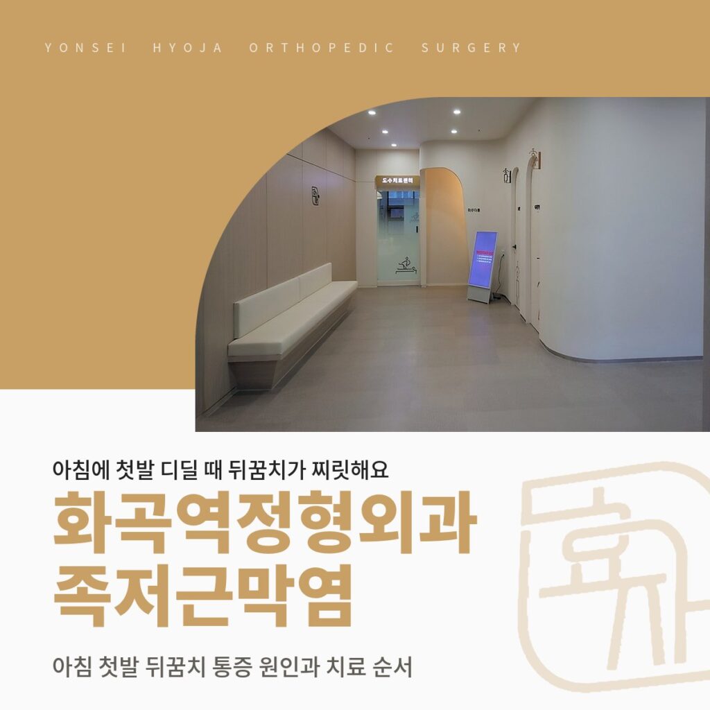연세효자정형외과의원 로고와 원내 복도와 대기 의자 사진을 넣은 골드 배경 위에 화곡역정형외과 족저근막염·아침 첫발 뒤꿈치 통증 원인과 치료 순서 제목을 넣은 대표이미지