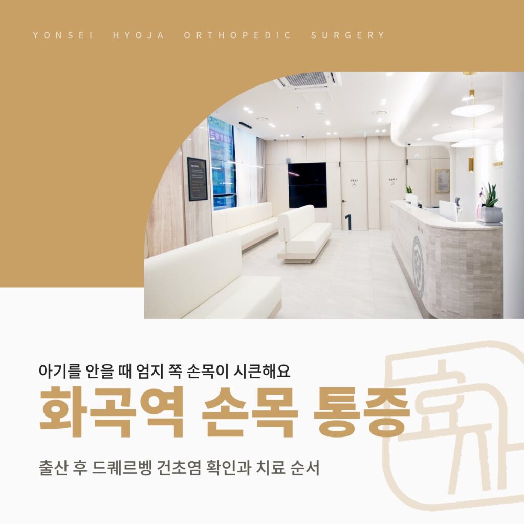 연세효자정형외과의원 로고와 로비 대기 공간 사진을 넣은 골드 배경 위에 화곡역 손목 통증·출산 후 드퀘르벵 건초염 확인과 치료 순서 제목을 넣은 대표이미지
