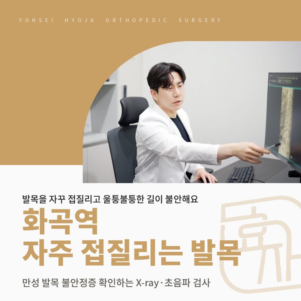 연세효자정형외과의원 로고와 영상 화면을 보며 설명하는 진료실 사진을 넣은 골드 배경 위에 화곡역 자주 접질리는 발목·만성 발목 불안정증 확인하는 X-ray·초음파 검사 제목을 넣은 대표이미지