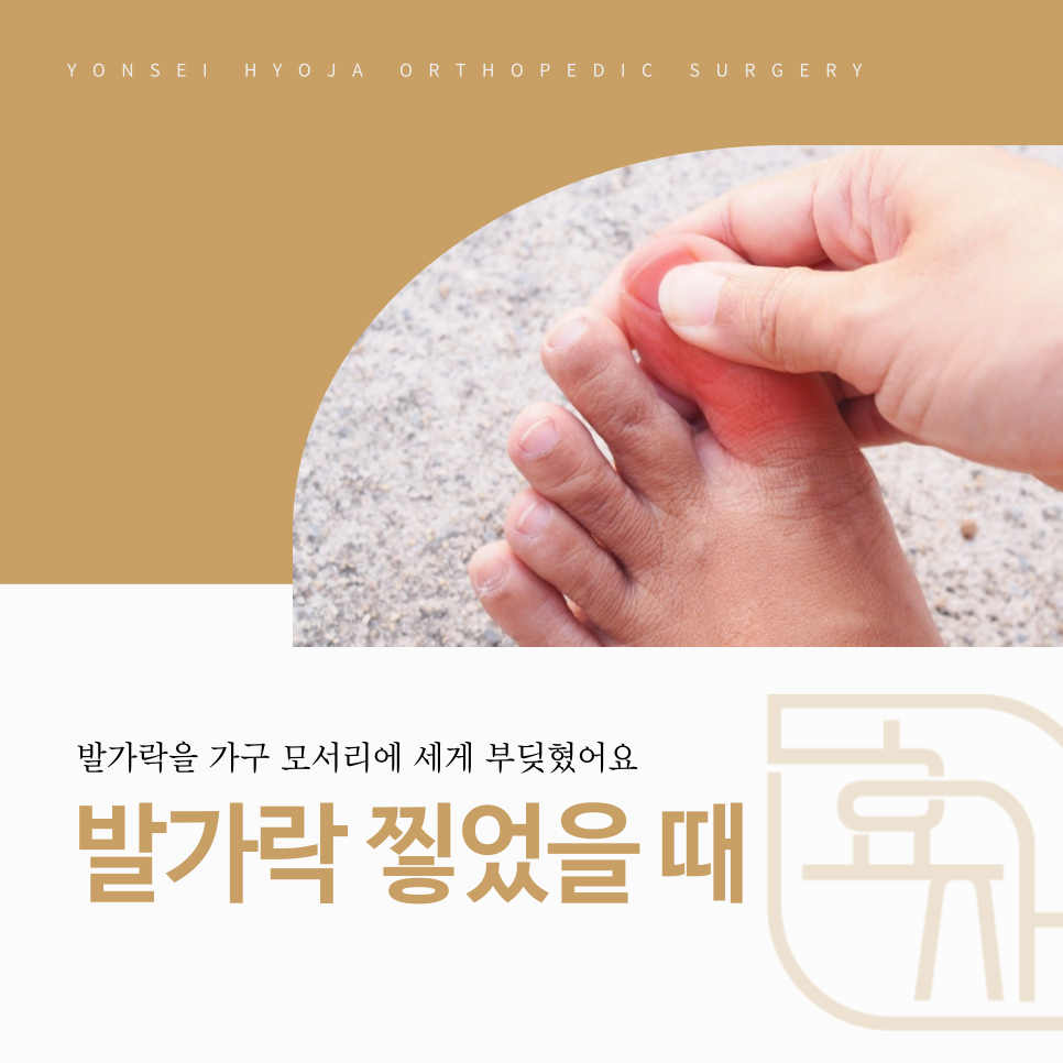 화곡역정형외과 발가락 찧었을 때, 가구 모서리에 발가락을 부딪혀 발을 감싸 쥔 모습