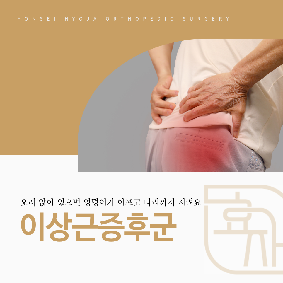 화곡역 정형외과 이상근증후군, 오래 앉아 있다가 엉덩이를 손으로 짚으며 통증을 느끼는 모습 캡션: 이상근증후군은 엉덩이 깊은 곳의 이상근이 좌골신경을 자극해 오래 앉을 때 엉덩이가 아프고 허벅지 뒤쪽이 저리는 상태입니다.