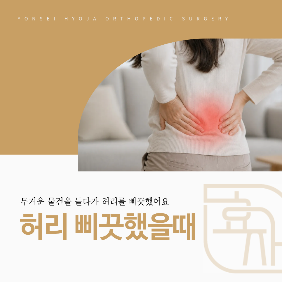 무거운 물건을 들다 허리를 삐끗해 허리 아래쪽을 손으로 짚고 있는 모습으로 허리 염좌 통증을 표현한 이미지